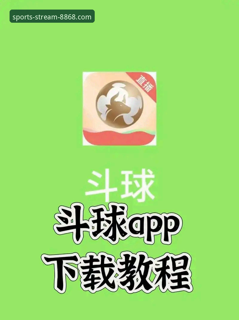 高清赛事直播怎么下载 8868体育平台高清赛事直播下载与安装全教程