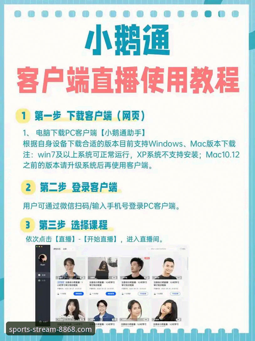 8868体育平台流畅直播使用教程：从入门到精通的操作指南